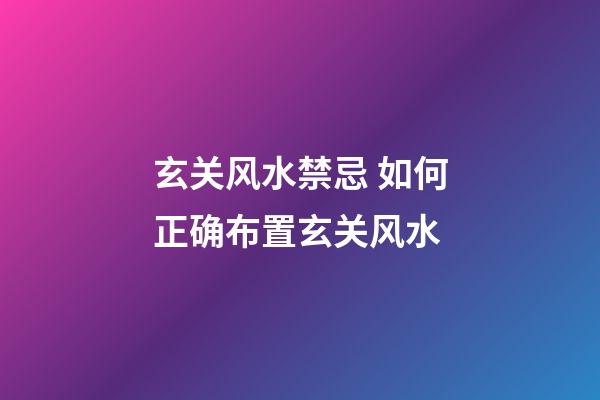 玄关风水禁忌 如何正确布置玄关风水